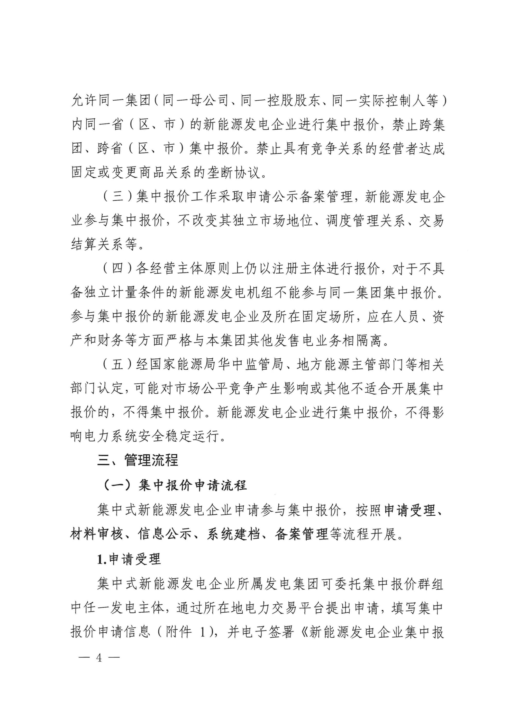 《湖北、江西、重庆集中式新能源发电企业集中报价实施方案(征求意见稿)》 (1)_02.jpg