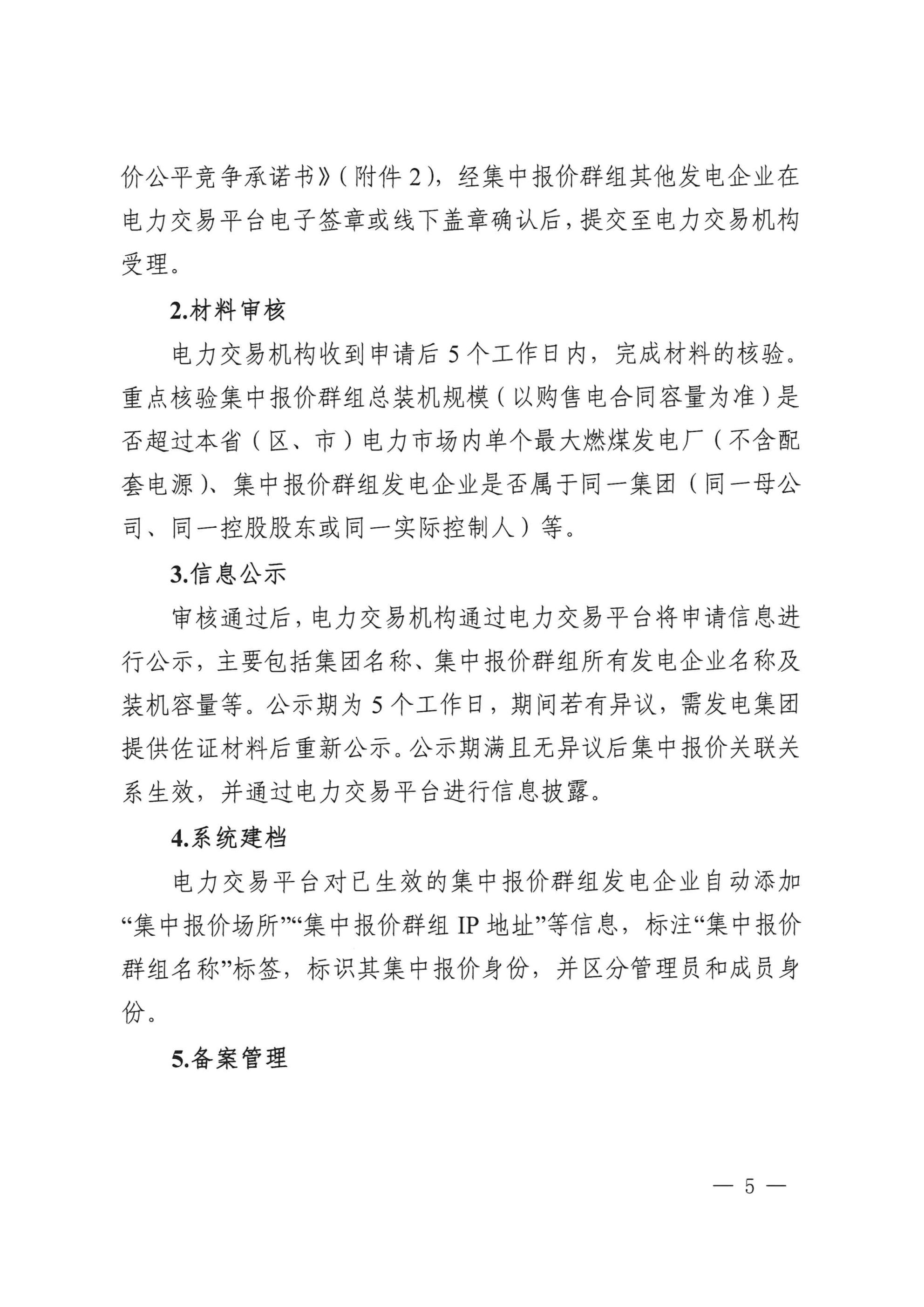 《湖北、江西、重庆集中式新能源发电企业集中报价实施方案(征求意见稿)》 (1)_03.jpg