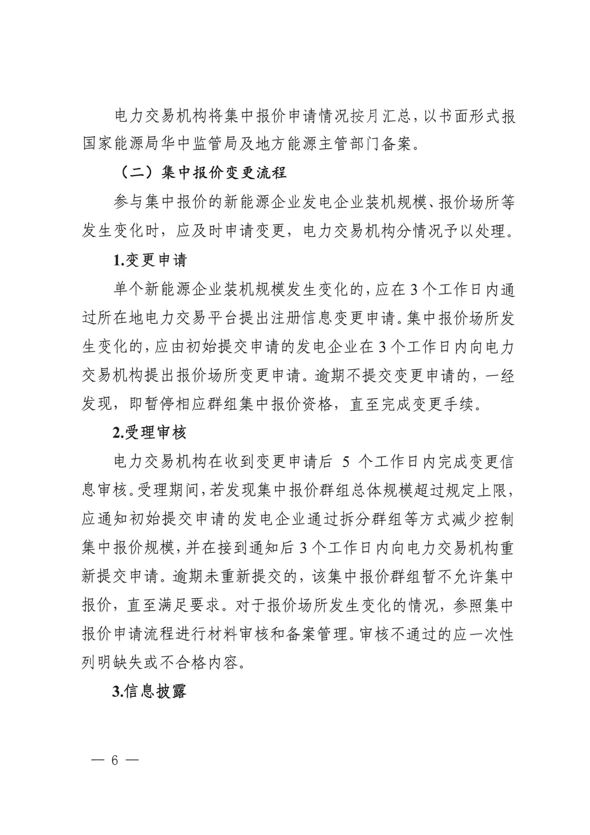 《湖北、江西、重庆集中式新能源发电企业集中报价实施方案(征求意见稿)》 (1)_04.jpg