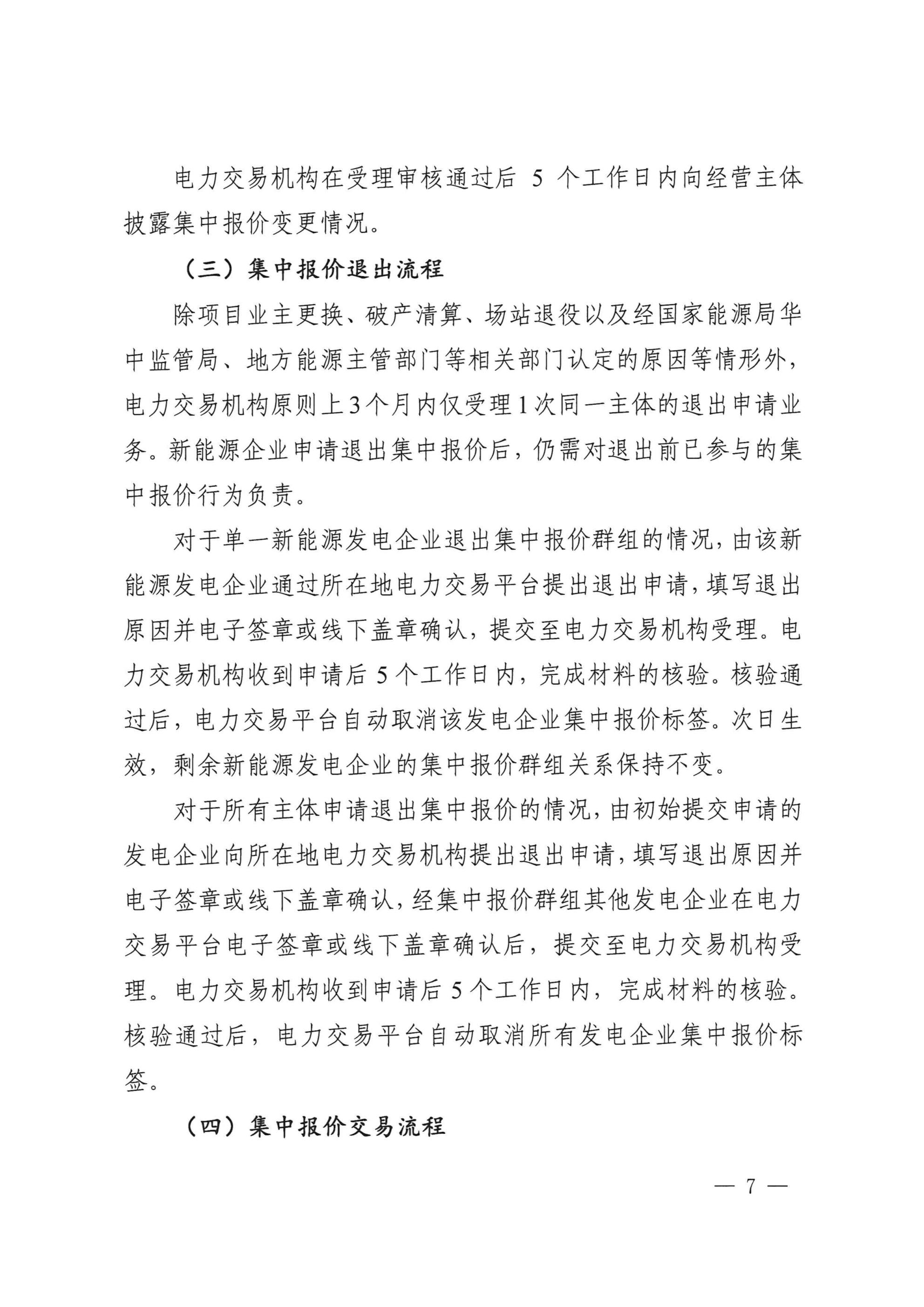《湖北、江西、重庆集中式新能源发电企业集中报价实施方案(征求意见稿)》 (1)_05.jpg
