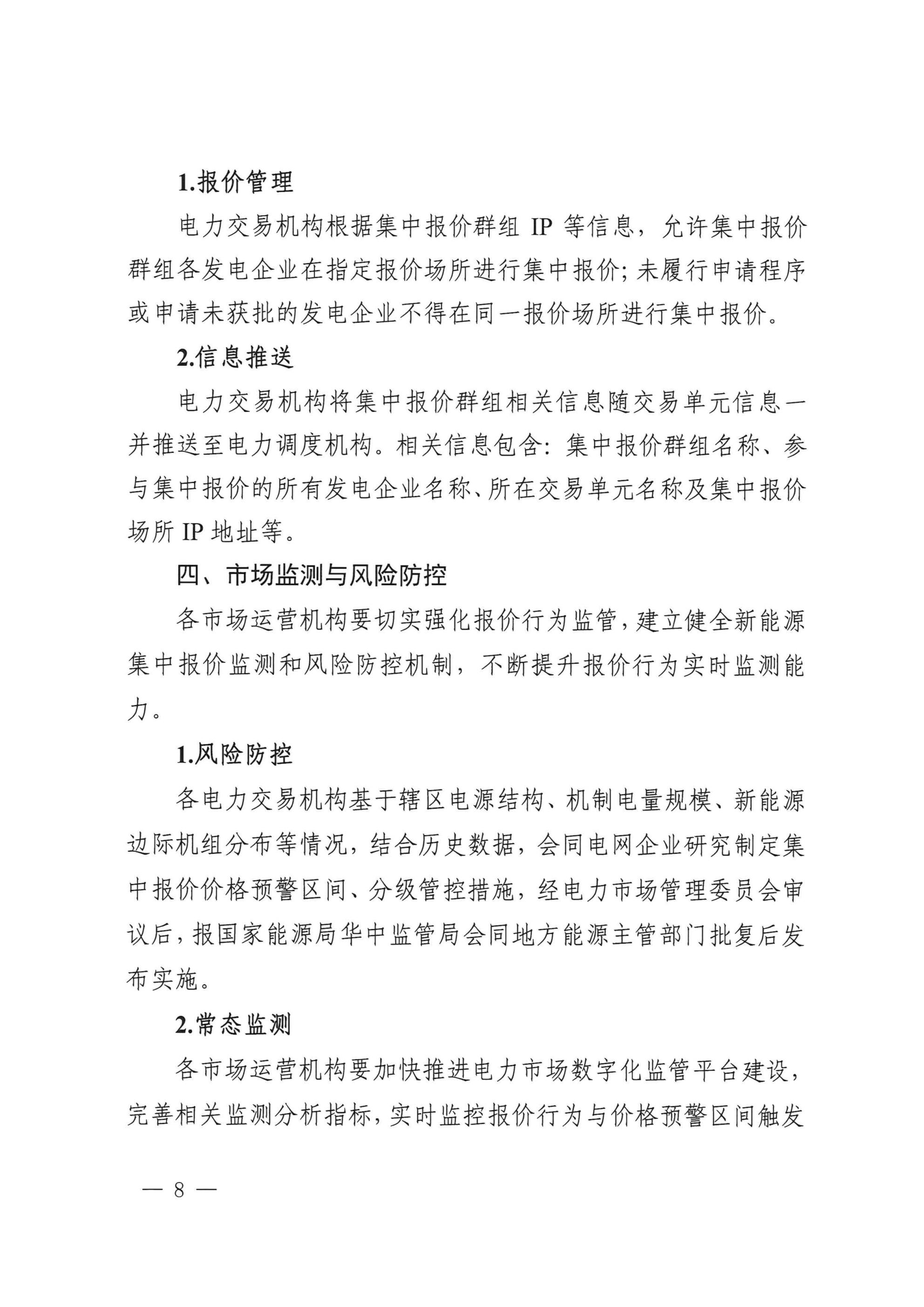 《湖北、江西、重庆集中式新能源发电企业集中报价实施方案(征求意见稿)》 (1)_06.jpg