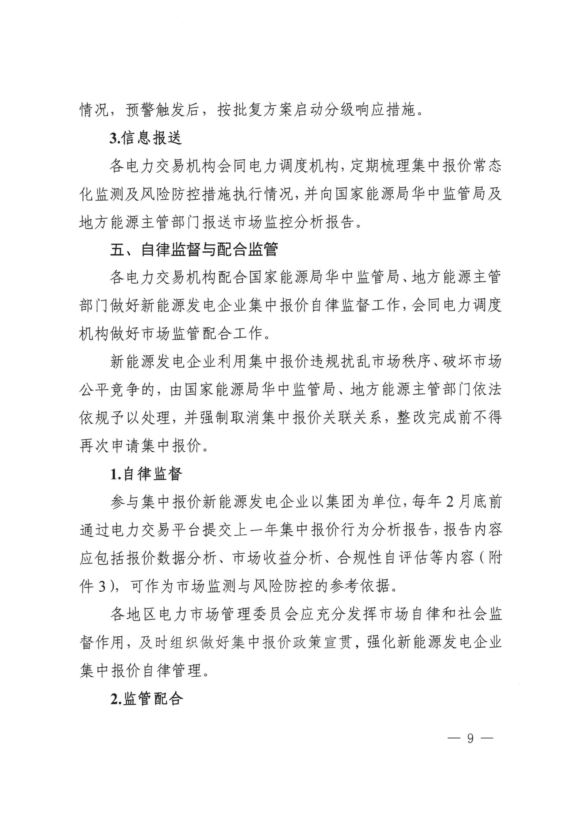 《湖北、江西、重庆集中式新能源发电企业集中报价实施方案(征求意见稿)》 (1)_07.jpg