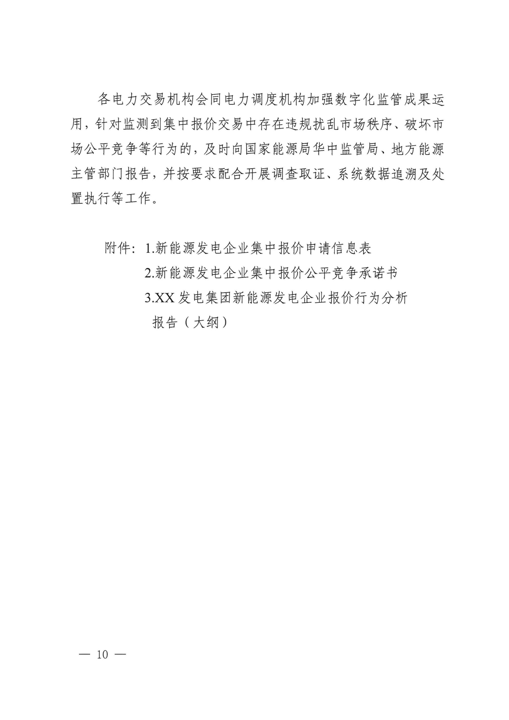 《湖北、江西、重庆集中式新能源发电企业集中报价实施方案(征求意见稿)》 (1)_08.jpg