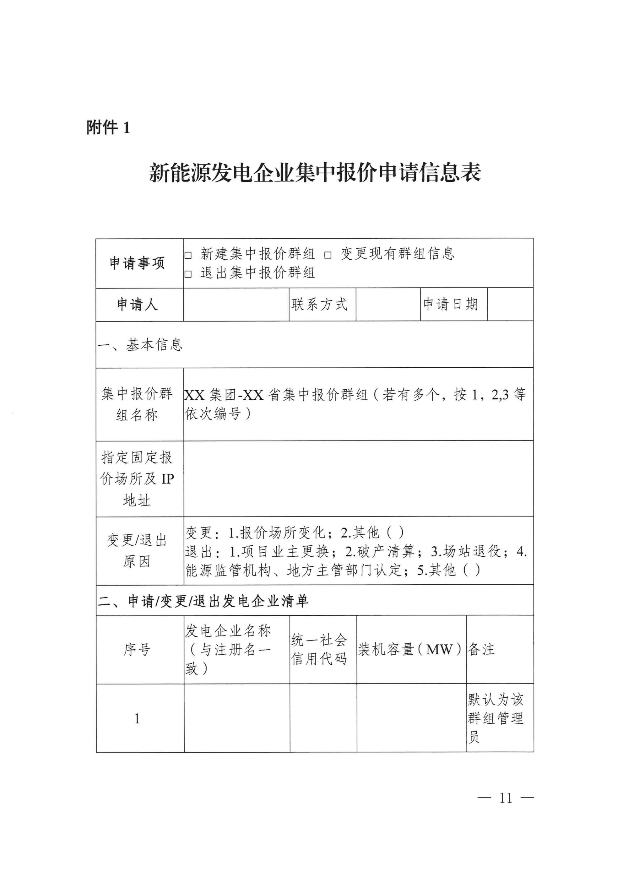 《湖北、江西、重庆集中式新能源发电企业集中报价实施方案(征求意见稿)》 (1)_09.jpg