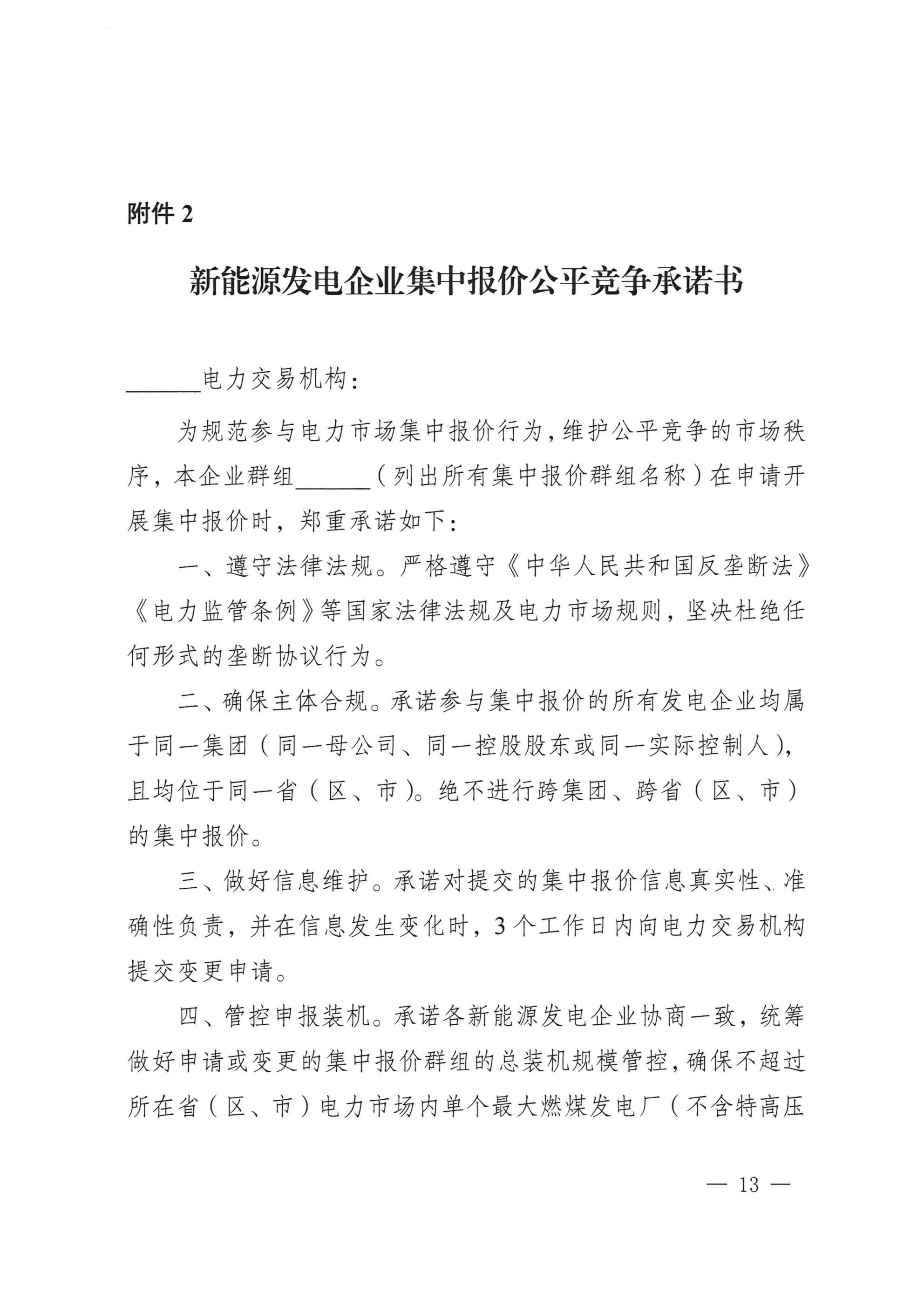 《湖北、江西、重庆集中式新能源发电企业集中报价实施方案(征求意见稿)》 (1)_11.jpg