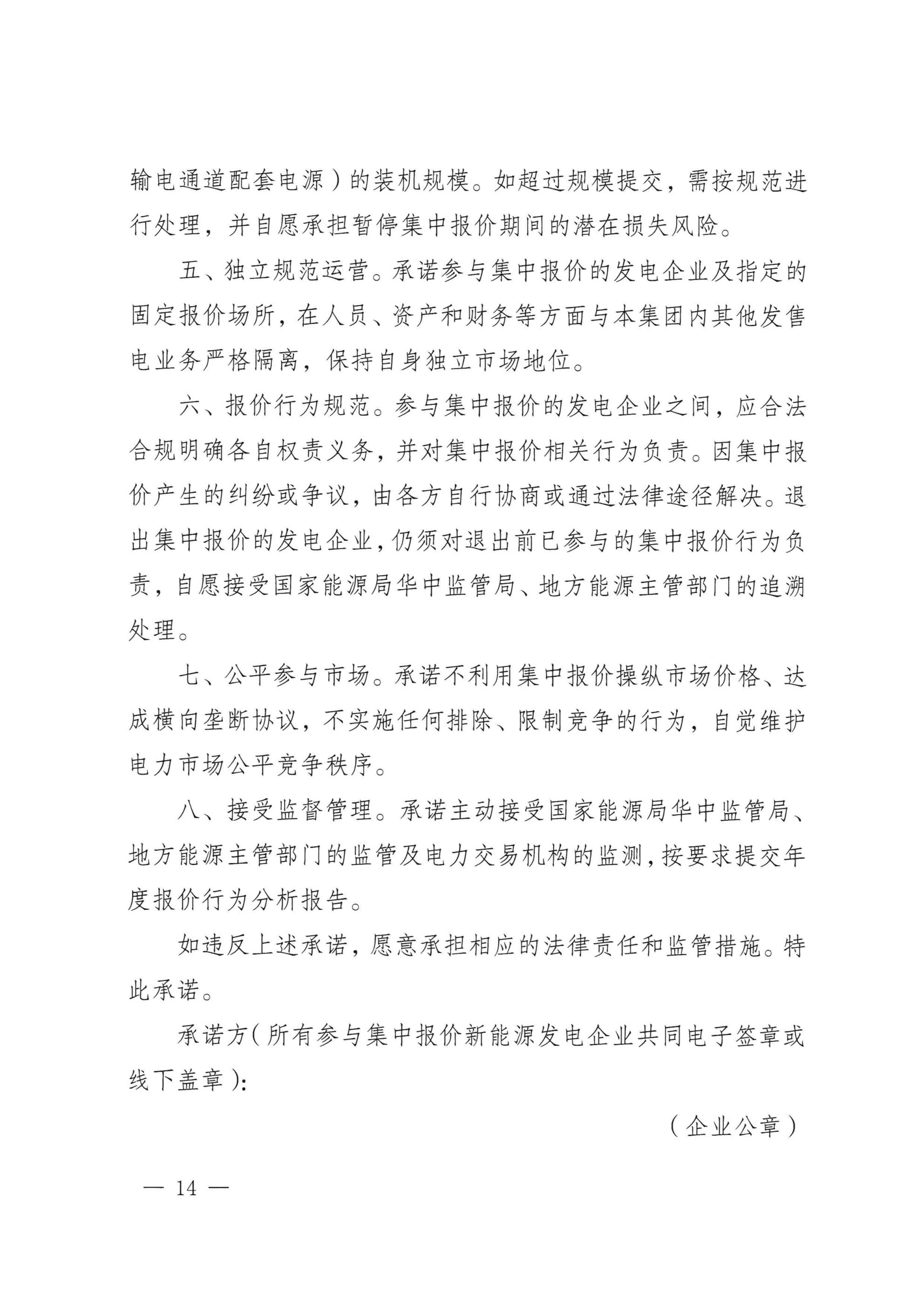 《湖北、江西、重庆集中式新能源发电企业集中报价实施方案(征求意见稿)》 (1)_12.jpg