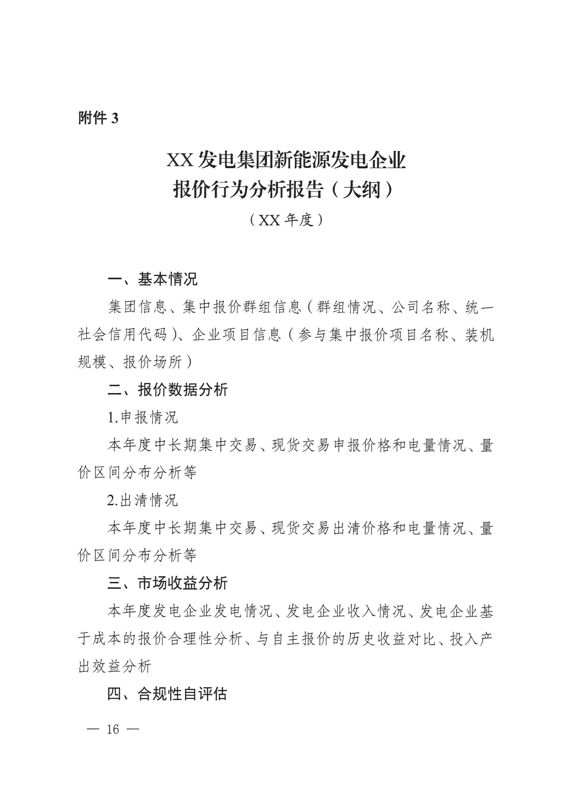 《湖北、江西、重庆集中式新能源发电企业集中报价实施方案(征求意见稿)》 (1)_14.jpg