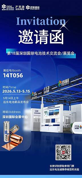 远东电池邀您共赴 CIBF 2026