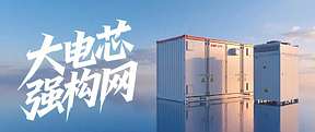 大电芯+强构网，易事特解锁新型电力系统储能新范式