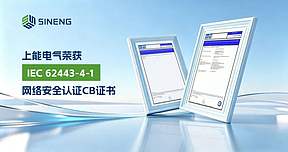 国际通行证！上能电气获IEC 62443-4-1网络安全认证CB证书