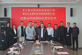星辰新能与黑龙江省建投集团签署战略合作协议