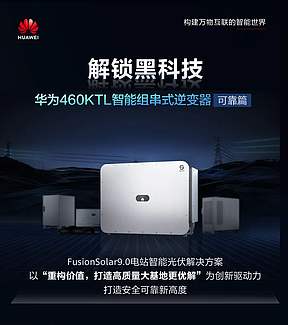 【解锁黑科技】华为460KTL智能组串式逆变器-可靠篇