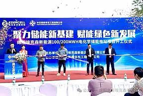 100MW/200MWh！四川绵阳电化学储能电站项目盛大开工