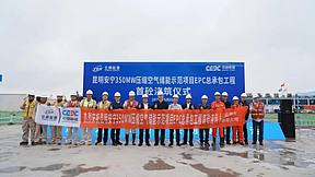 中国能建云南院总承包建设的昆明安宁350兆瓦压缩空气储能示范项目第一罐混凝土顺利浇筑