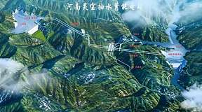 水电十一局中标河南华电灵宝窄口抽水蓄能电站引水系统及厂房工程