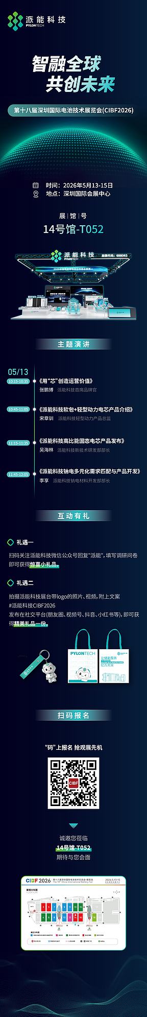 展前剧透丨派能科技邀您相约CIBF 2026