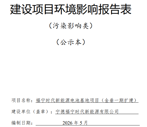 福宁时代新能源电池基地项目（金垂一期扩建）