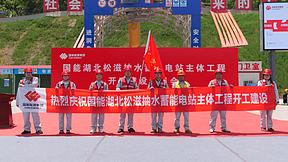 湖北松滋抽水蓄能电站主体工程开工