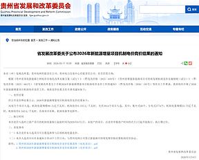 贵州：风、光机制电价入围项目清单！