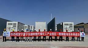 宁东现代煤化工产业绿电园区配套300MW/1200MWh电源侧储能成功并网