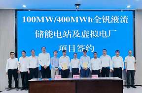 亿禾绿动与云南牟定县携手打造100MW/400MWh全钒液流储能项目
