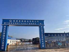 厦门新能安锂电池项目实验区竣工，星鼎控股为区域发展贡献更大力量