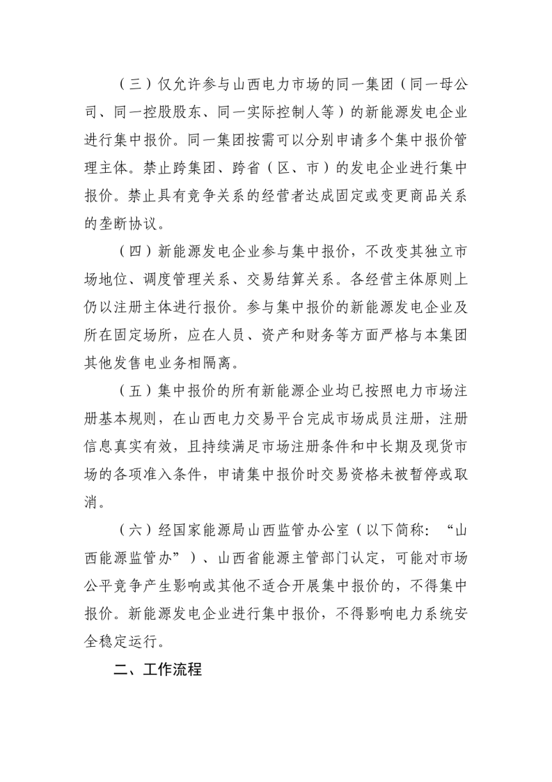 附件：山西集中式新能源发电企业集中报价实施方案（征求意见稿）_02.png