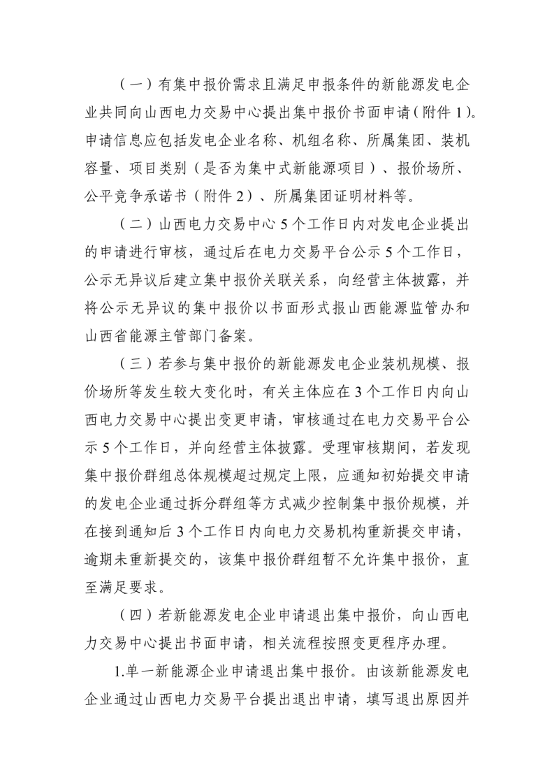 附件：山西集中式新能源发电企业集中报价实施方案（征求意见稿）_03.png