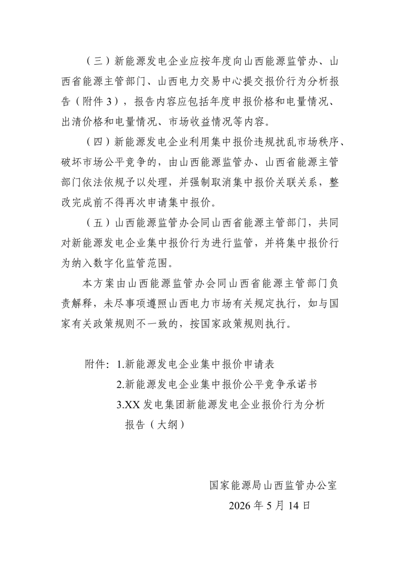 附件：山西集中式新能源发电企业集中报价实施方案（征求意见稿）_06.png