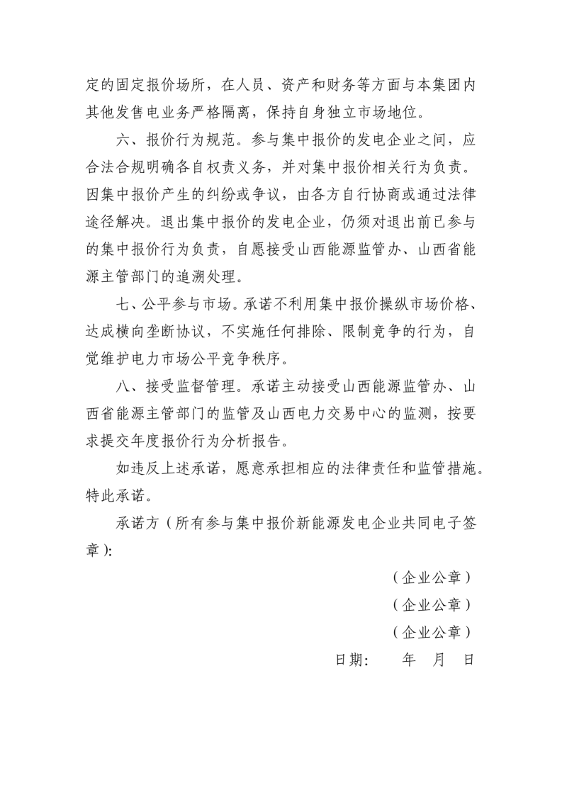附件：山西集中式新能源发电企业集中报价实施方案（征求意见稿）_09.png