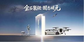 构网型高压级联储能系统首发！固态电池冲刺1元/Wh，钠电储能年底量产，国轩高科七大新品发布