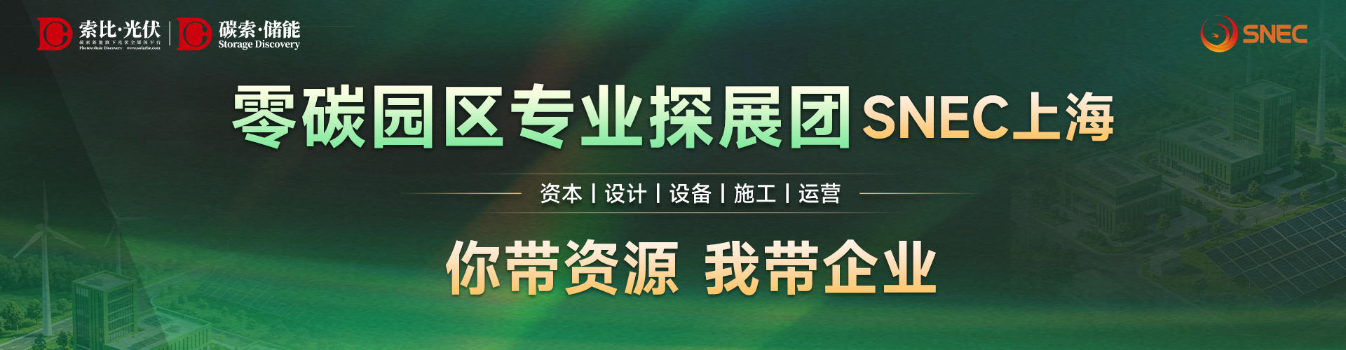 SNEC上海 零碳园区专业探展团