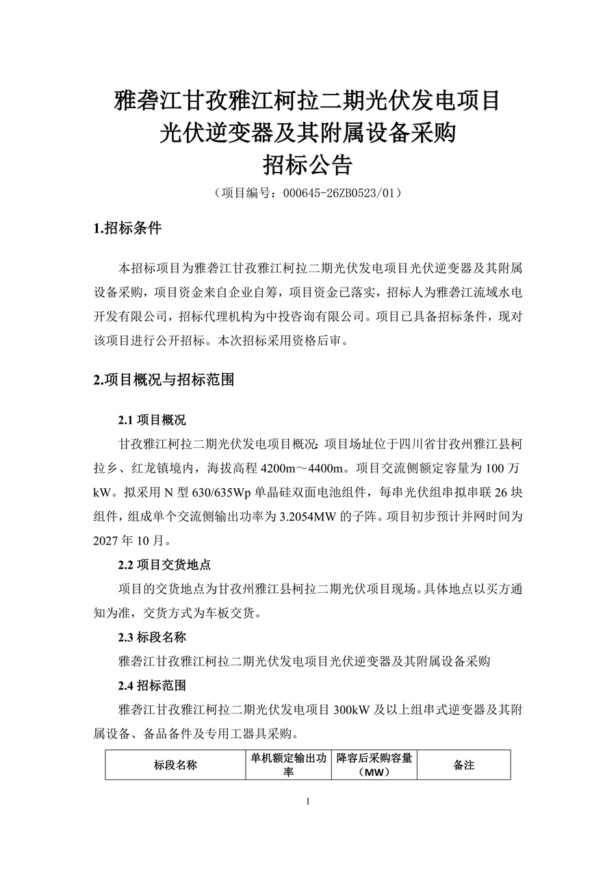 雅砻江甘孜雅江柯拉二期光伏发电项目光伏逆变器及其附属设备采购--招标公告_01.jpg