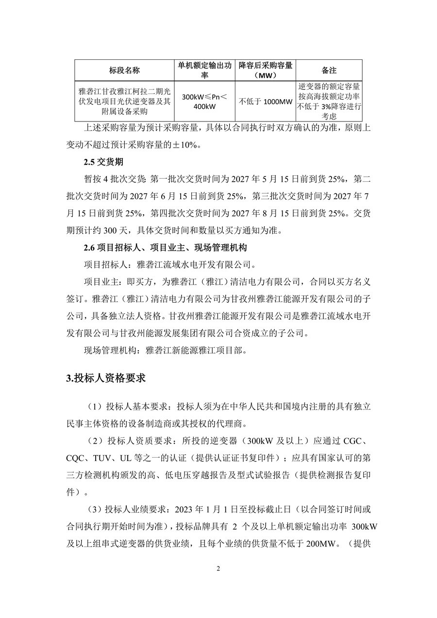 雅砻江甘孜雅江柯拉二期光伏发电项目光伏逆变器及其附属设备采购--招标公告_02.jpg