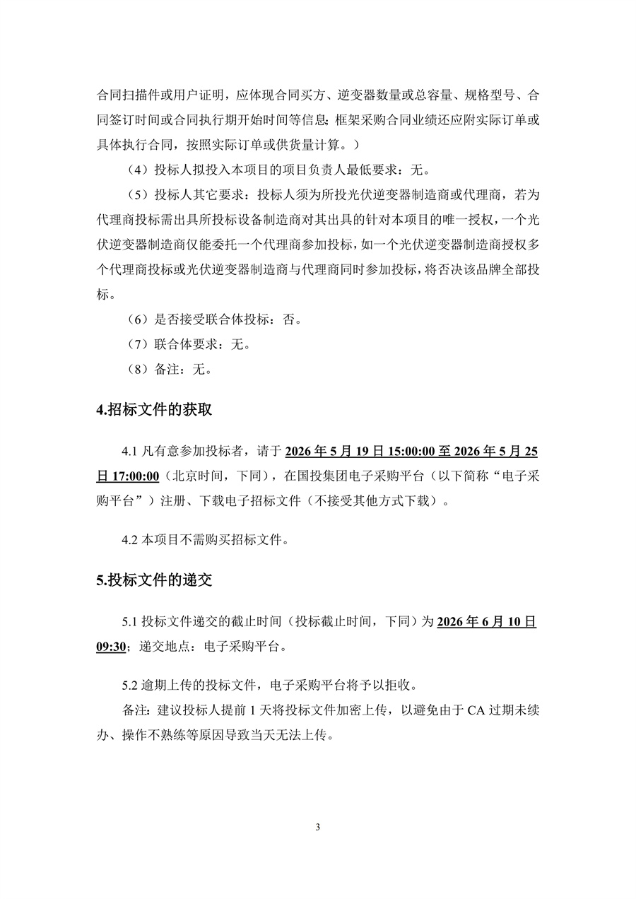 雅砻江甘孜雅江柯拉二期光伏发电项目光伏逆变器及其附属设备采购--招标公告_03.jpg