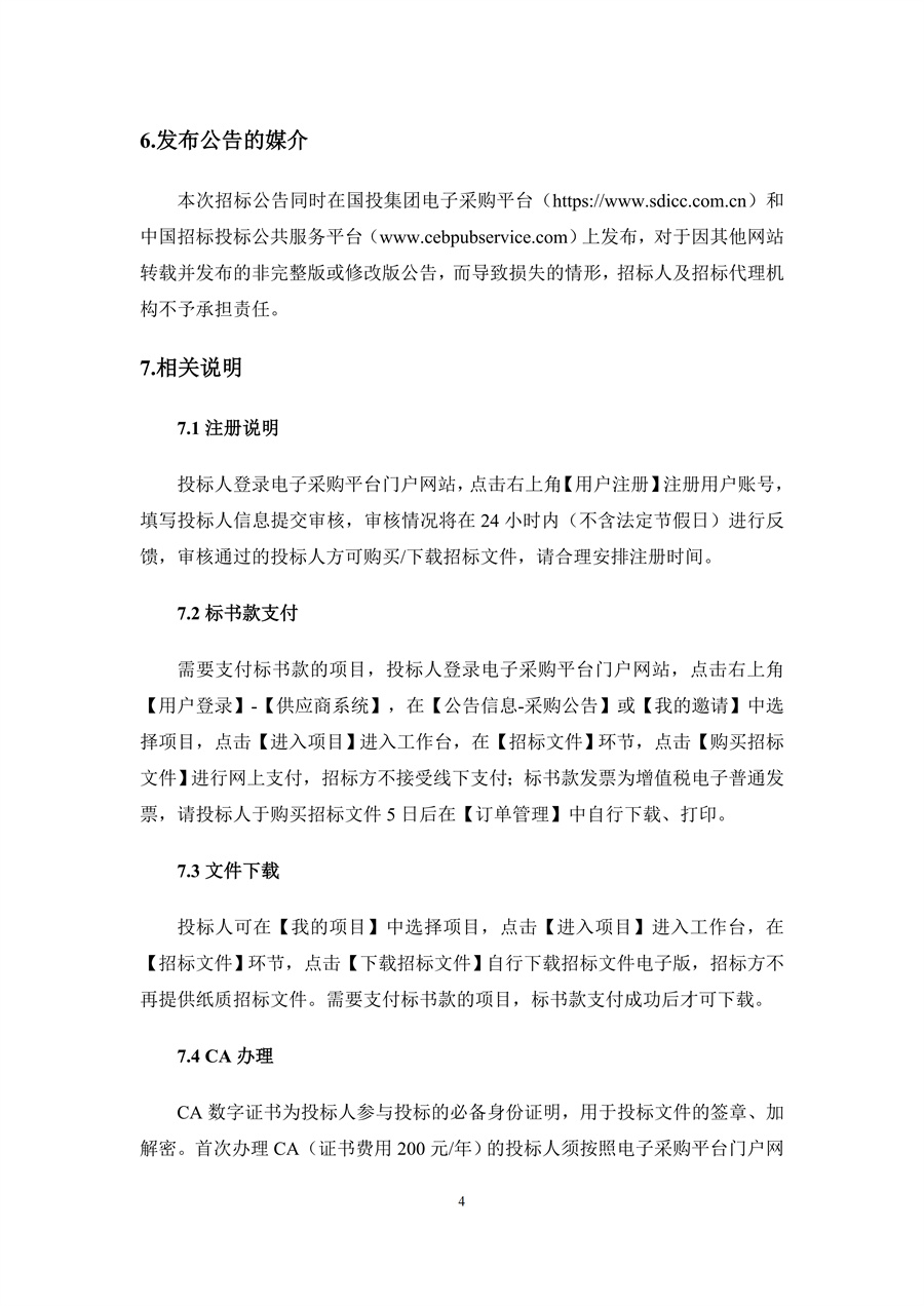 雅砻江甘孜雅江柯拉二期光伏发电项目光伏逆变器及其附属设备采购--招标公告_04.jpg