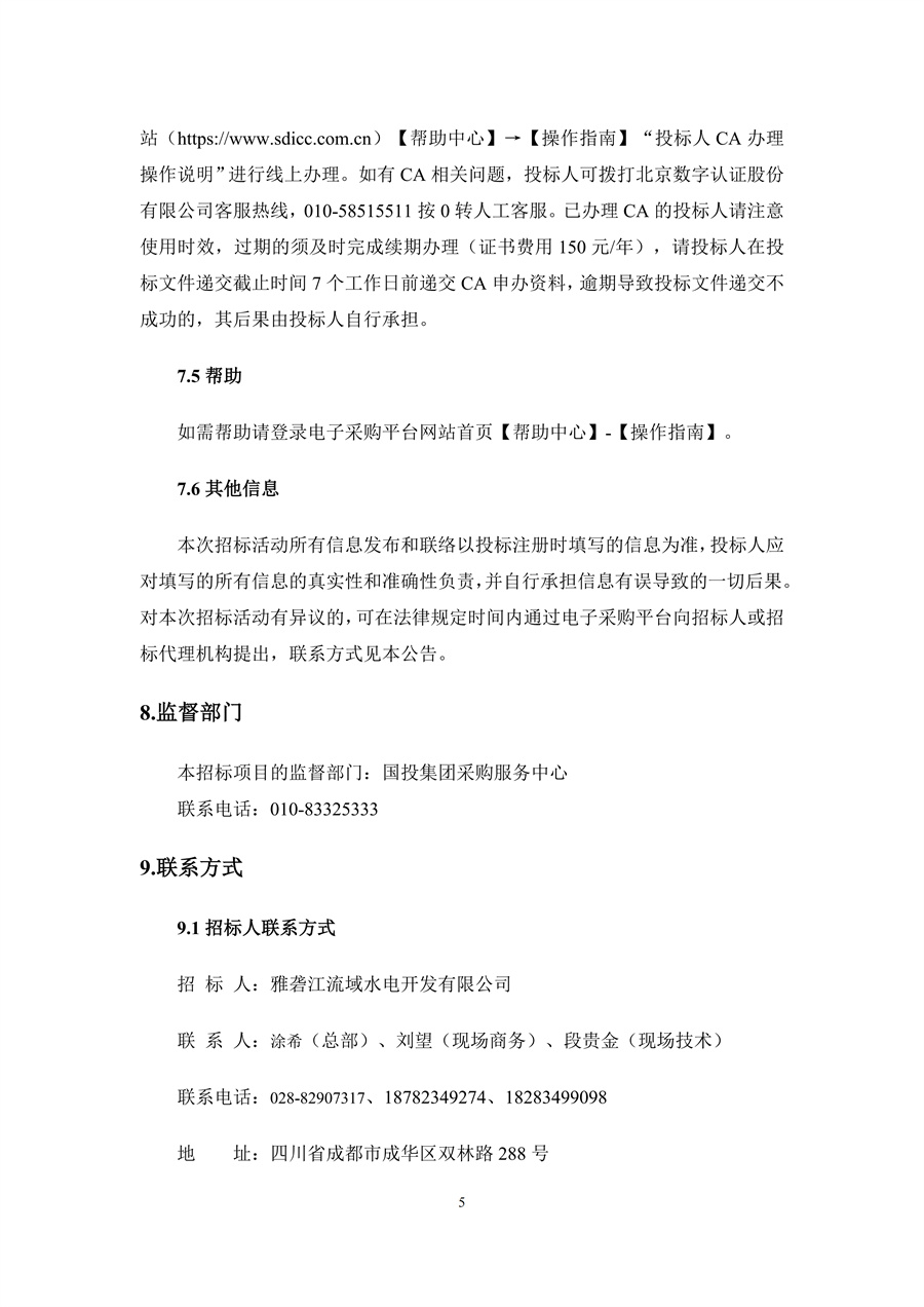 雅砻江甘孜雅江柯拉二期光伏发电项目光伏逆变器及其附属设备采购--招标公告_05.jpg