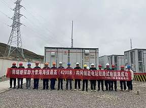 青海果洛构网型储能顺利通过离网人工短路试验
