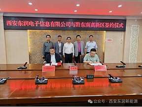 西安东润10GWh高能电芯项目荣耀签约贵州凯里