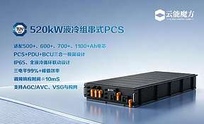 云能魔方520kW液冷组串式PCS完成CE认证，正式对外发售