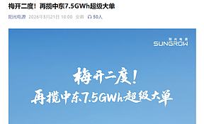 一场蓄谋已久的征服：阳光电源再拿中东7.5GWh储能大单