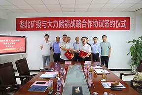 大力储能与湖北矿投签署战略合作协议