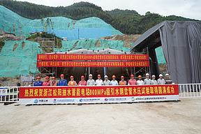 浙江松阳抽蓄电站引水岔管水压试验圆满成功
