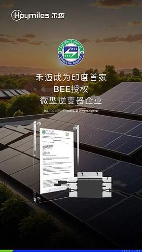印度首家！禾迈微型逆变器通过BEE能效标签授权