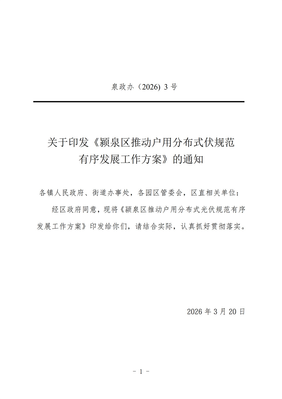 关于印发《颍泉区推动户用<a href=