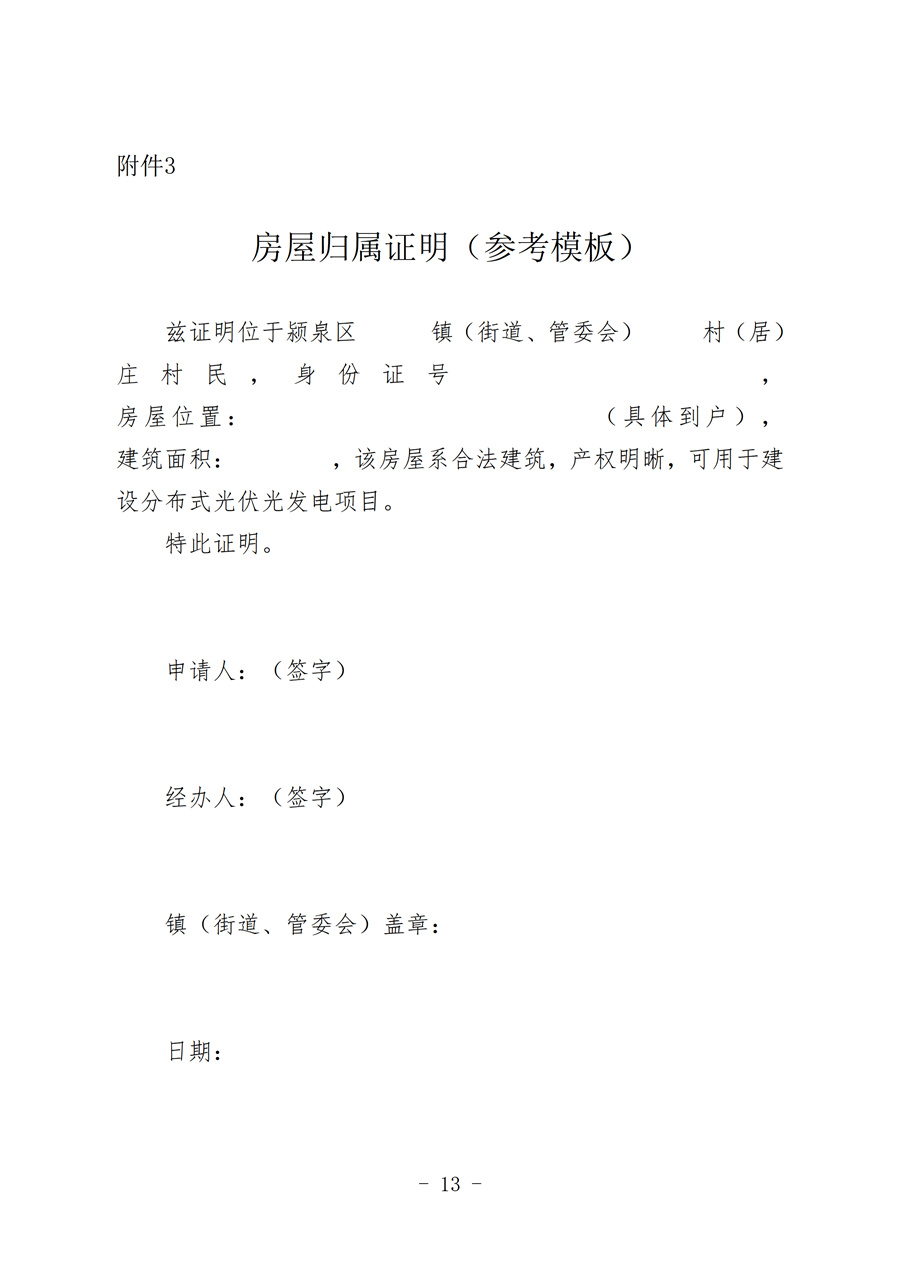 关于印发《颍泉区推动户用<a href=