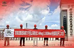 海南万宁首个“直流耦合+构网型”光储项目正式开工！上海麦格度助力渔业绿色转型！