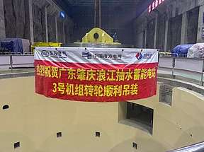广东肇庆浪江抽水蓄能电站4台机组转轮全部吊装就位