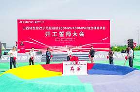 山西晶航200MW/400MWh独立储能项目开工奠基