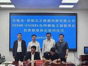 采用飞轮+锂电混合储能技术！深能北方200MW/800MWh电网侧独立储能项目签约